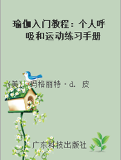瑜伽入门教程：个人呼吸和运动练习手册