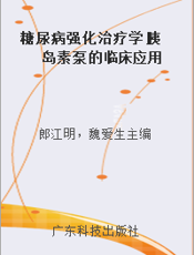 糖尿病强化治疗学 胰岛素泵的临床应用