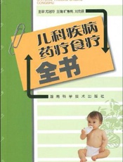 儿科疾病药疗食疗全书