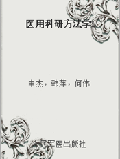 医用科研方法学1