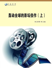 轰动全球的影坛佳作（上）