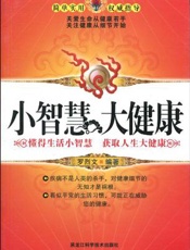 小智慧大健康  懂得生活小智慧  获取人生大健康