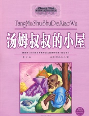 汤姆叔叔的小屋 - 哈里特·比彻·斯托(美国)
