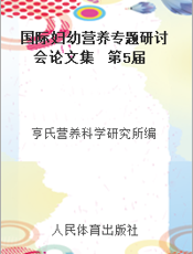 国际妇幼营养专题研讨会论文集  第5届
