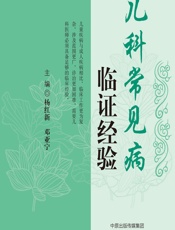 儿科常见病临证经验-杨红新,邓亚宁