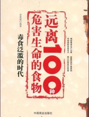 远离100种危害生命的食物