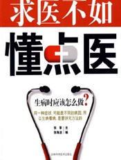 求医不如懂点医-张黎，张海波