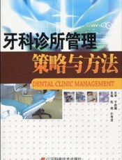 牙科诊所管理策略与方法
