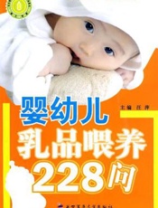 婴幼儿乳品喂养228问