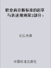 职业病诊断标准的起草与表述规则第2部分：职业病诊断术语
