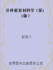 牙科修复材料学（第11版）