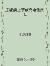 庄淑旗上班族充电健康法