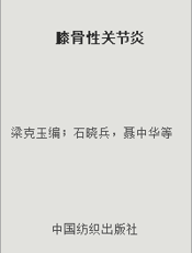 膝骨性关节炎