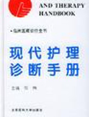 现代护理基础与临床  急诊科