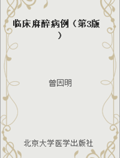 临床麻醉病例（第3版）