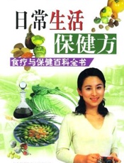 日常生活保健方 食疗与保健百科全书