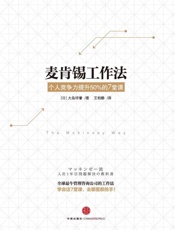 [麦肯锡工作法]大岛祥誉