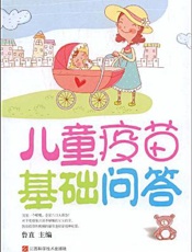 儿童疫苗基础问答
