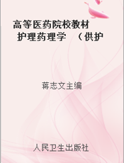 高等医药院校教材  护理药理学  （供护理专业用）
