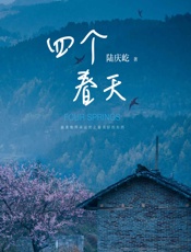 四个春天 - 陆庆屹