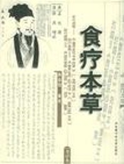 食疗本草  彩色图文本