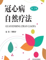 冠心病自然疗法-李秀才