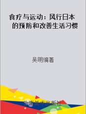 食疗与运动：风行日本的预防和改善生活习惯病的方法