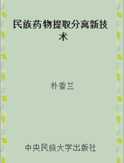 民族药物提取分离新技术