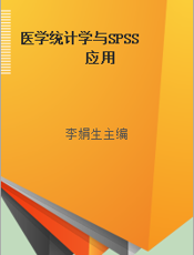 医学统计学与SPSS应用