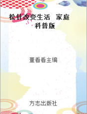 松针改变生活  家庭科普版