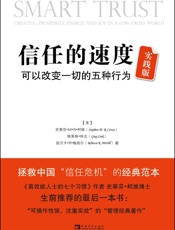 信任的速度- 史蒂芬•M•R•柯维
