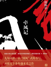 牵风记 - 徐怀中