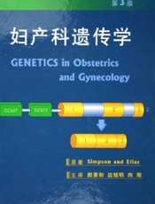 妇产科遗传学  （第三版）