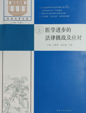 医学进步的法律挑战及应对