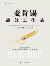 麦肯锡高效工作法 - 大岛祥誉