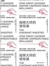 《指挥大师的领导课》-【以】伊泰·塔尔格玛
