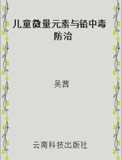儿童微量元素与铅中毒防治