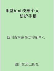 甲型h1n1流感个人防护手册