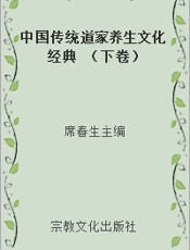 中国传统道家养生文化经典 （下卷）