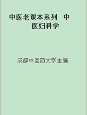 中医老课本系列  中医妇科学