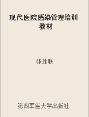 现代医院感染管理培训教材