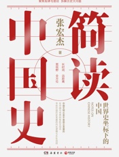 简读中国史- 张宏杰