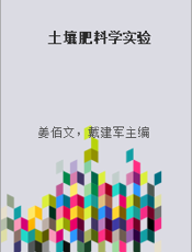 土壤肥料学实验