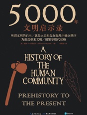 5000年文明启示录-(美)威廉·麦克尼尔