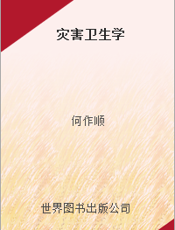 灾害卫生学