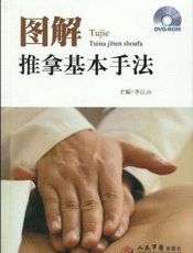 图解推拿基本手法
