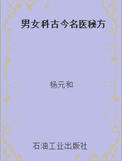 男女科古今名医秘方