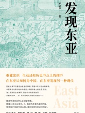 发现东亚 - 宋念申
