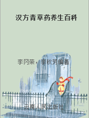 汉方青草药养生百科