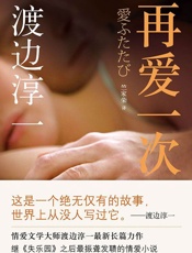 再爱一次 - 渡边淳一